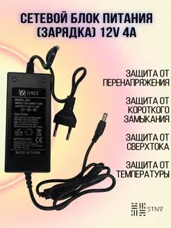 Блок питания 12V 4A Адаптер Зарядка STNV 140263780 купить за 722 ₽ в интернет-магазине Wildberries