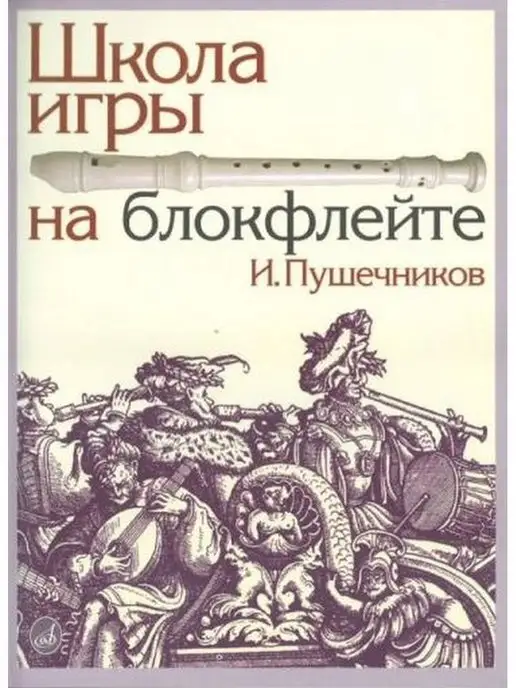 Издательство «Музыка», Москва Школа игры на блокфлейте, вариант