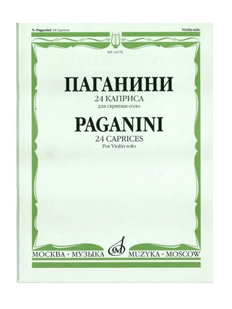 А.И.Ямпольский-Паганини Н. 24 каприса Издательство Музыка 140265828 купить  за 645 ₽ в интернет-магазине Wildberries