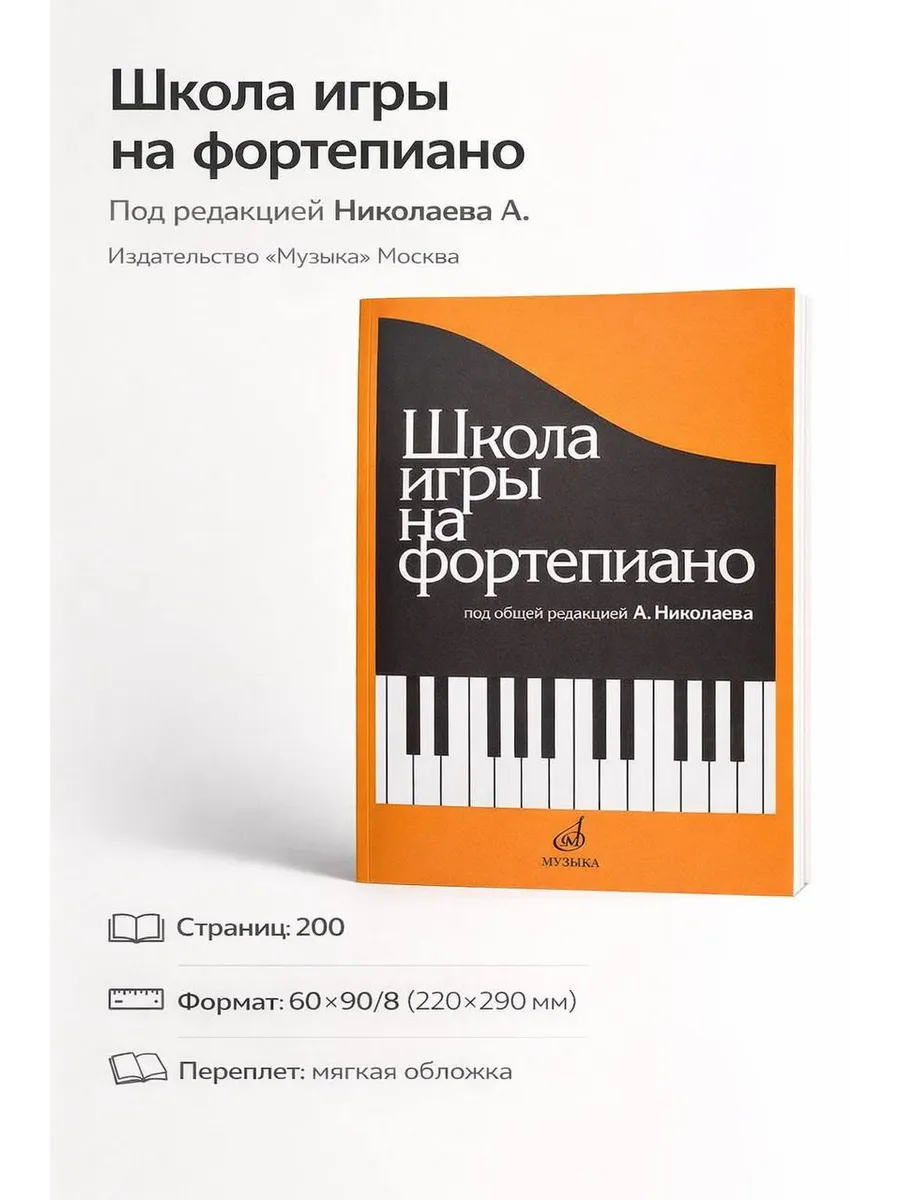 Школа игры на фортепиано Николаева учебник Издательство Музыка