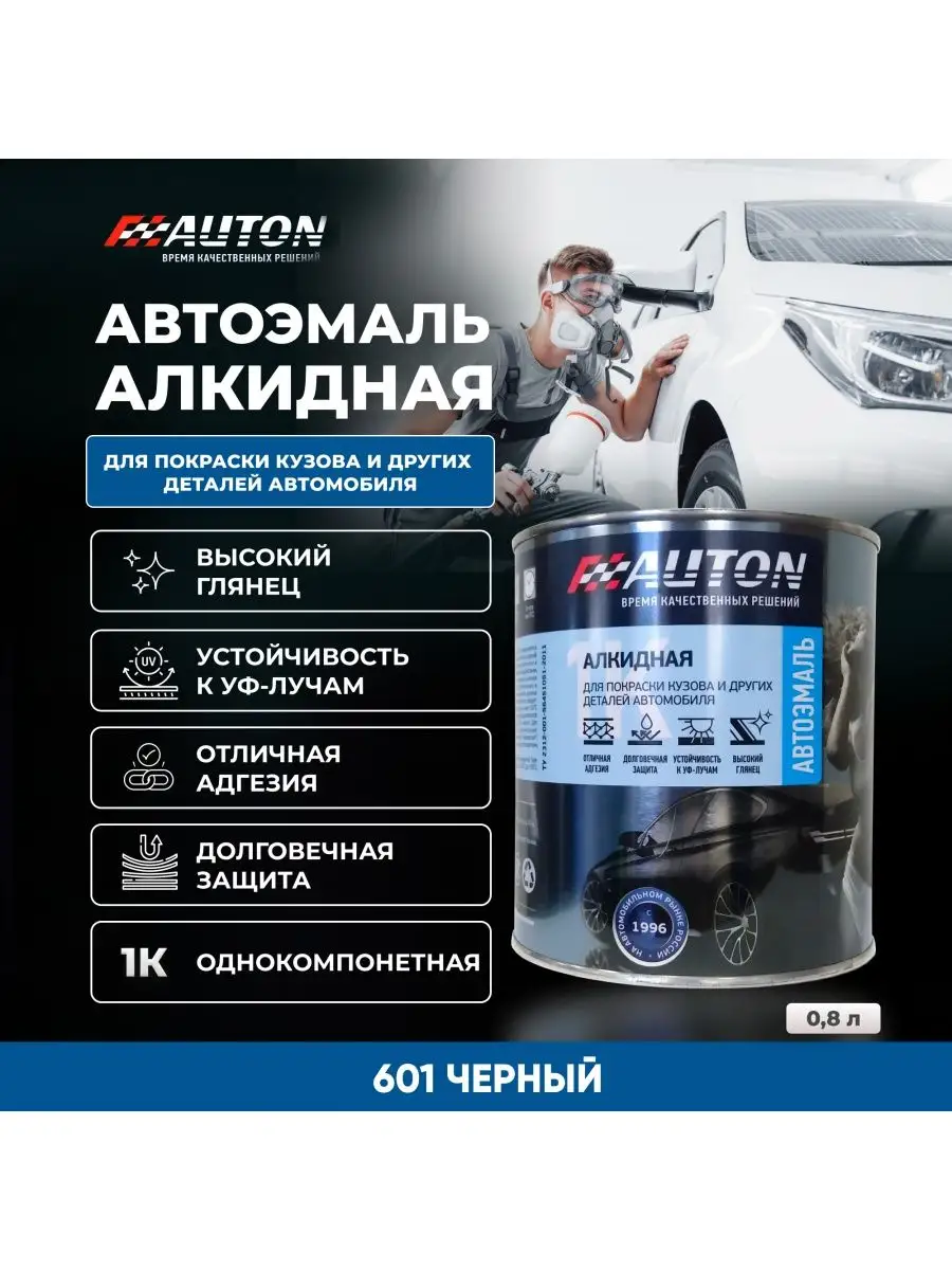 Автоэмаль алкидная AUTON, 601 Черная, банка, 800 мл AUTON 140266036 купить  за 971 ₽ в интернет-магазине Wildberries