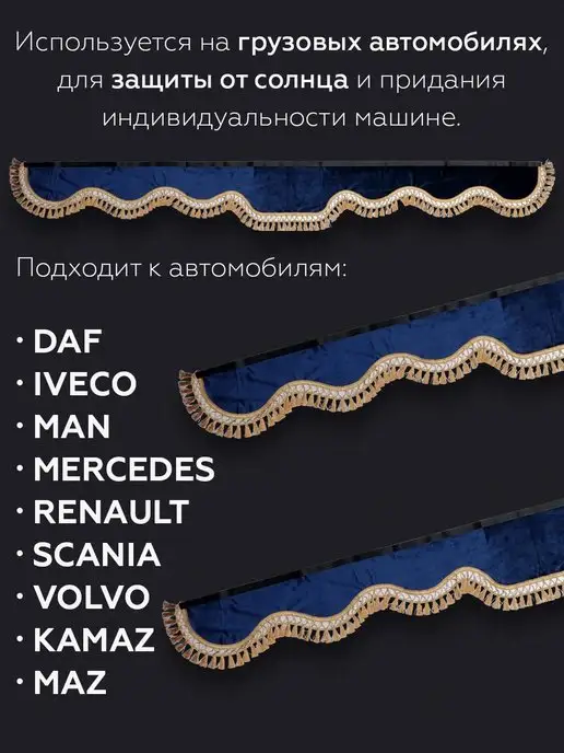 LKW tech Ламбрекен лобового стекла с боковыми шторками на грузовик, вариант, фото 2