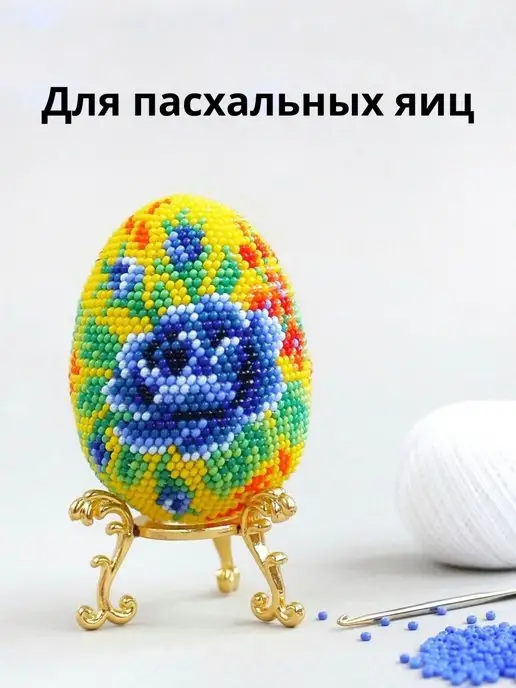 Ирина Рудевич. Вязание бисером Подставка под яйцо, желтый, фото 2