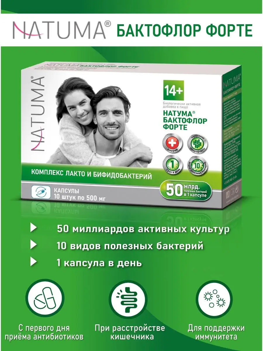 Бактофлор Форте, пре- и пробиотик для кишечника и иммунитета Natuma  140268732 купить за 387 ₽ в интернет-магазине Wildberries