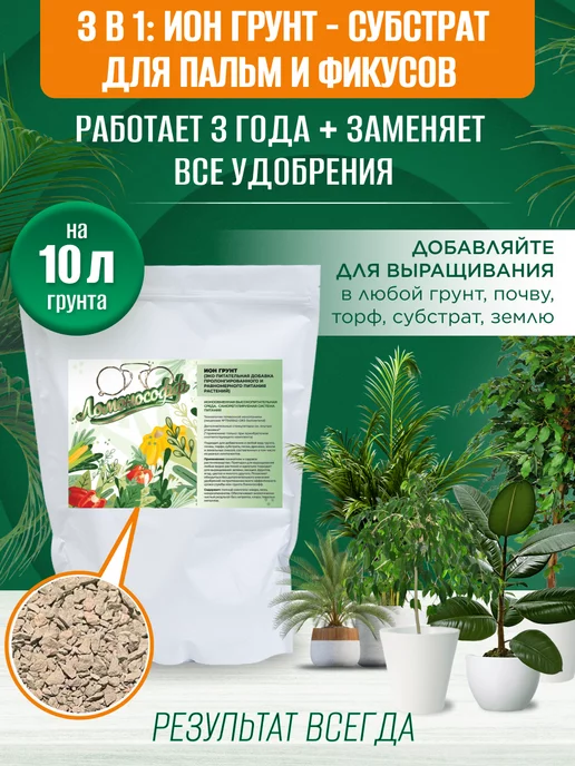 ЛОМОНОСОФФ GROW CANNA Ион Грунт для фикуса и пальм Ломонософф