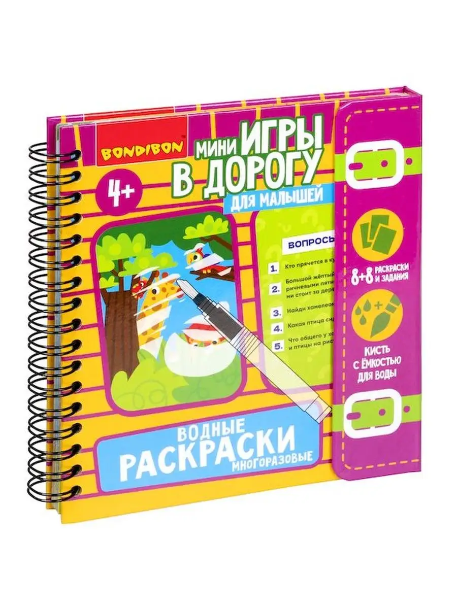 Мини-игры в дорогу для малышей ВОДНЫЕ РАСКРАСКИ 8, многора Bondibon  140270498 купить в интернет-магазине Wildberries