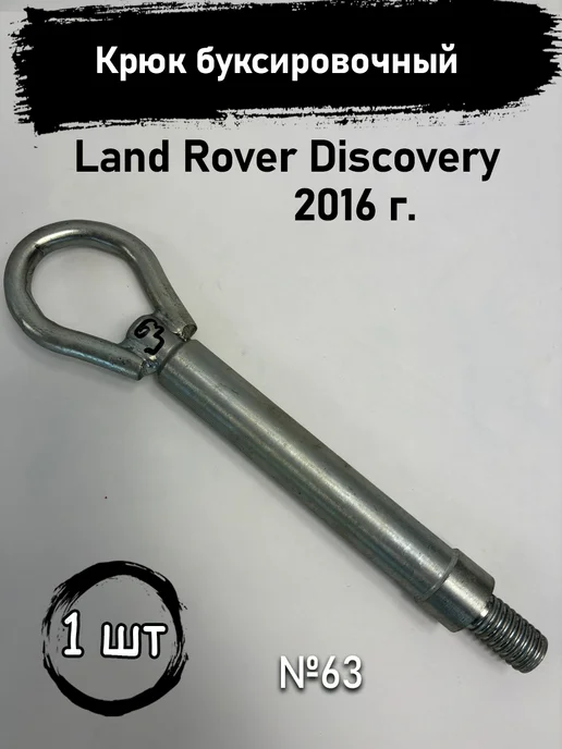 Авторазбор в Рамено Крюк буксировочный Land Rover Discovery с 2016 г, 2,016 кг
