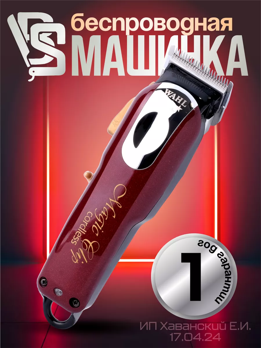 Машинка для стрижки волос Magic Clip Cordless 8148-2316H WAHL 140272482  купить за 13 608 ₽ в интернет-магазине Wildberries