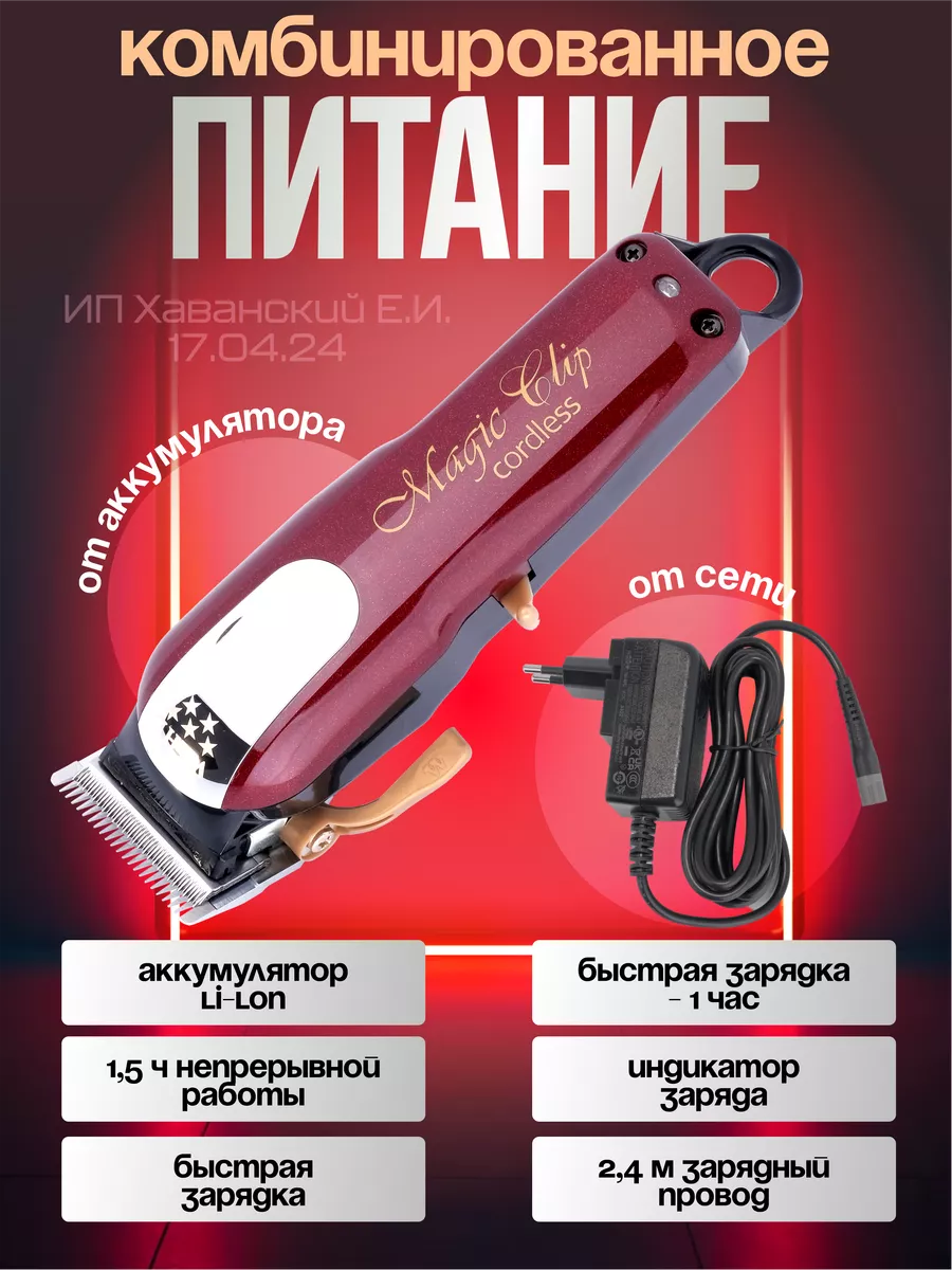 Машинка для стрижки волос Magic Clip Cordless 8148-2316H WAHL 140272482  купить за 13 608 ₽ в интернет-магазине Wildberries