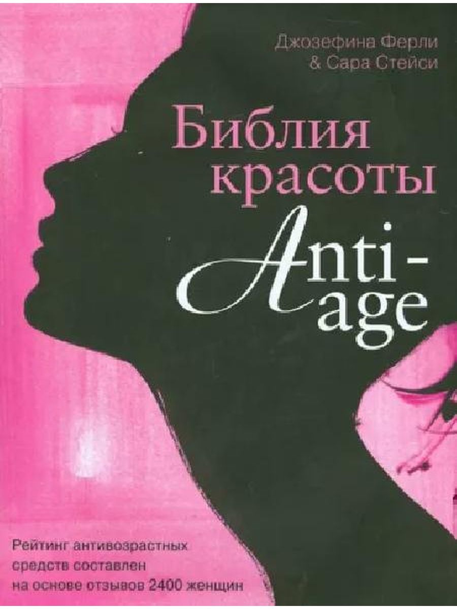 Sarah stacey. Библия красоты. Библия красоты Anti- age. Красота с книгой Библией.