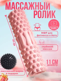 МФР ролик массажный ролл спортивный 45 NanoFit 140273659 купить за 1 206 ₽ в интернет-магазине Wildberries