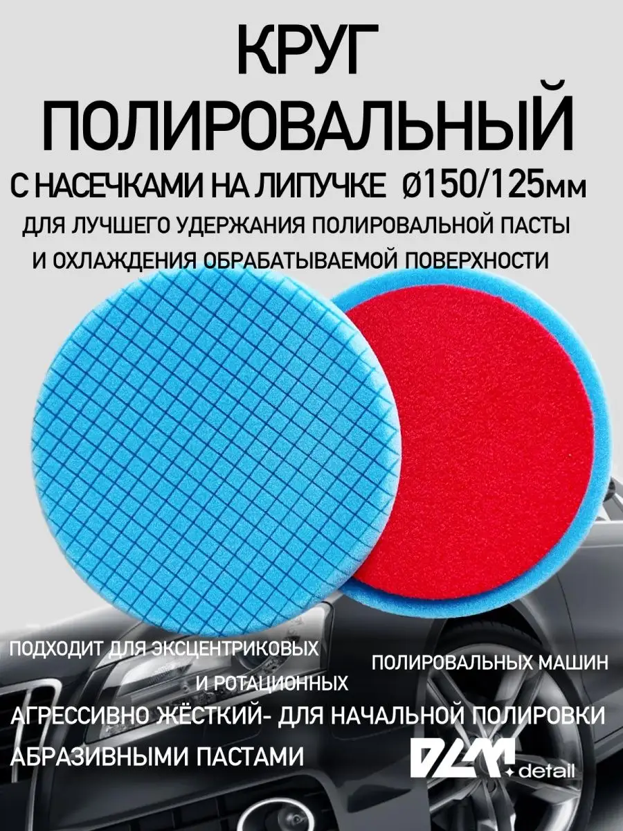 Круг полировальный на липучке DLM detail 140275042 купить за 418 ₽ в  интернет-магазине Wildberries