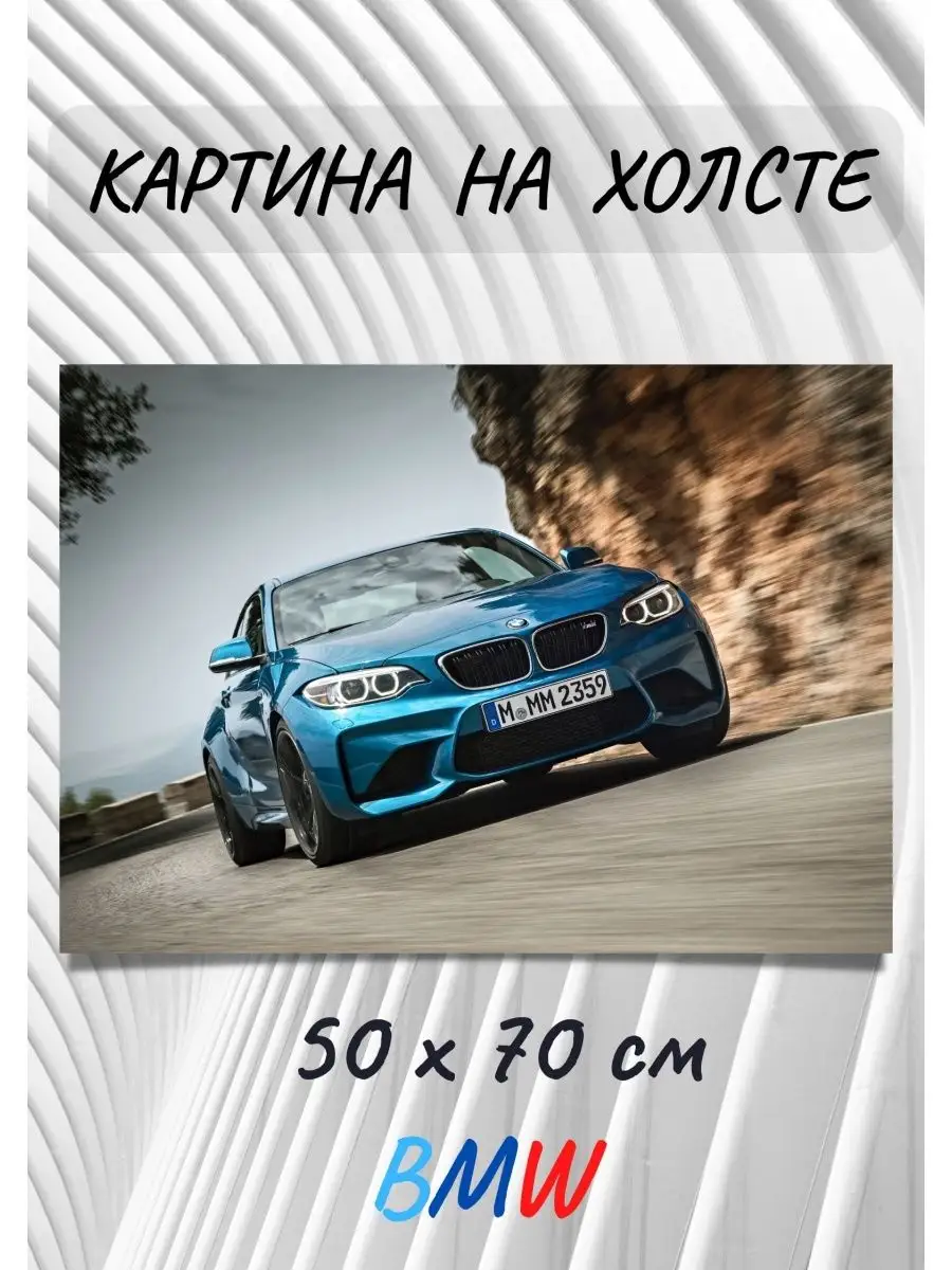 Картина БМВ авто - Фотокартина с BMW машиной на холсте Bestkartina Авто  140276468 купить за 2 293 ₽ в интернет-магазине Wildberries