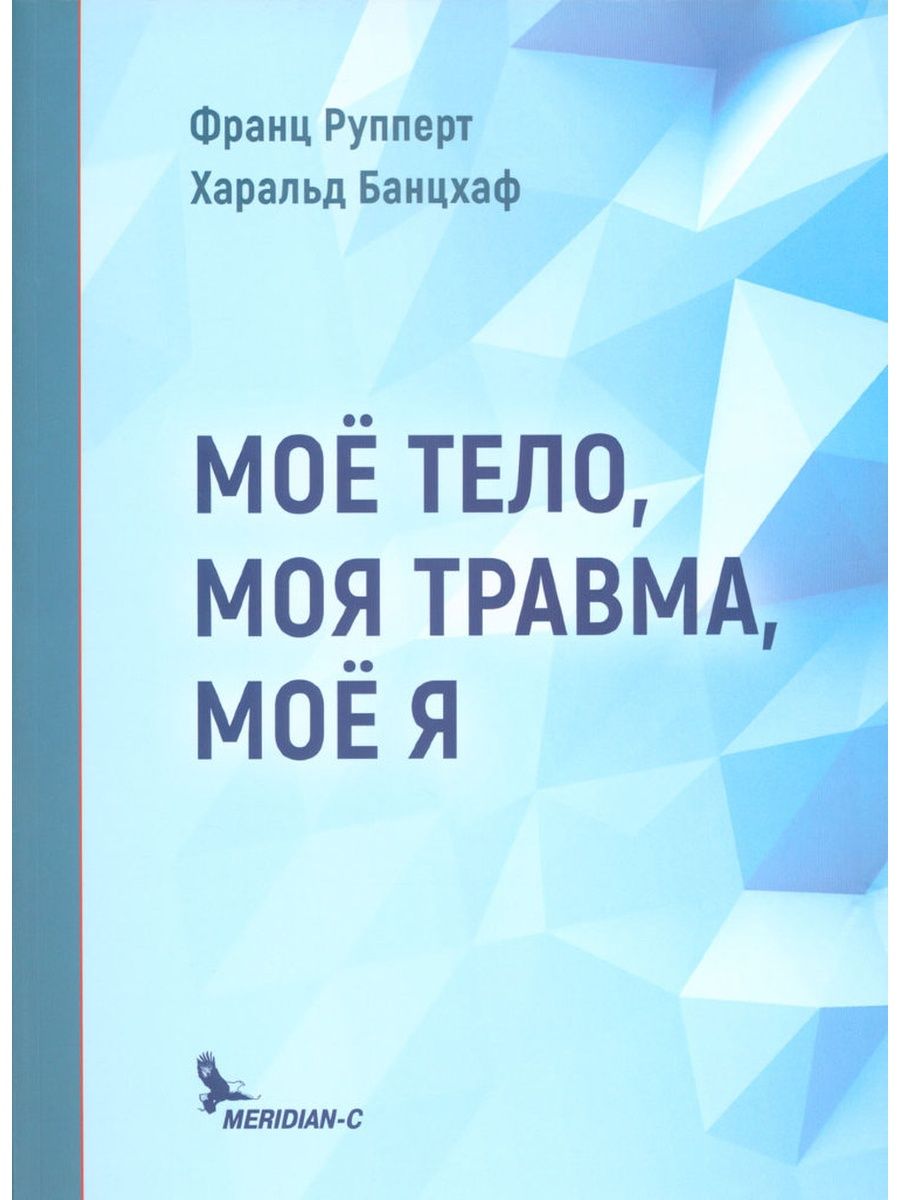 Мое тело, моя травма, мое Я ООО 