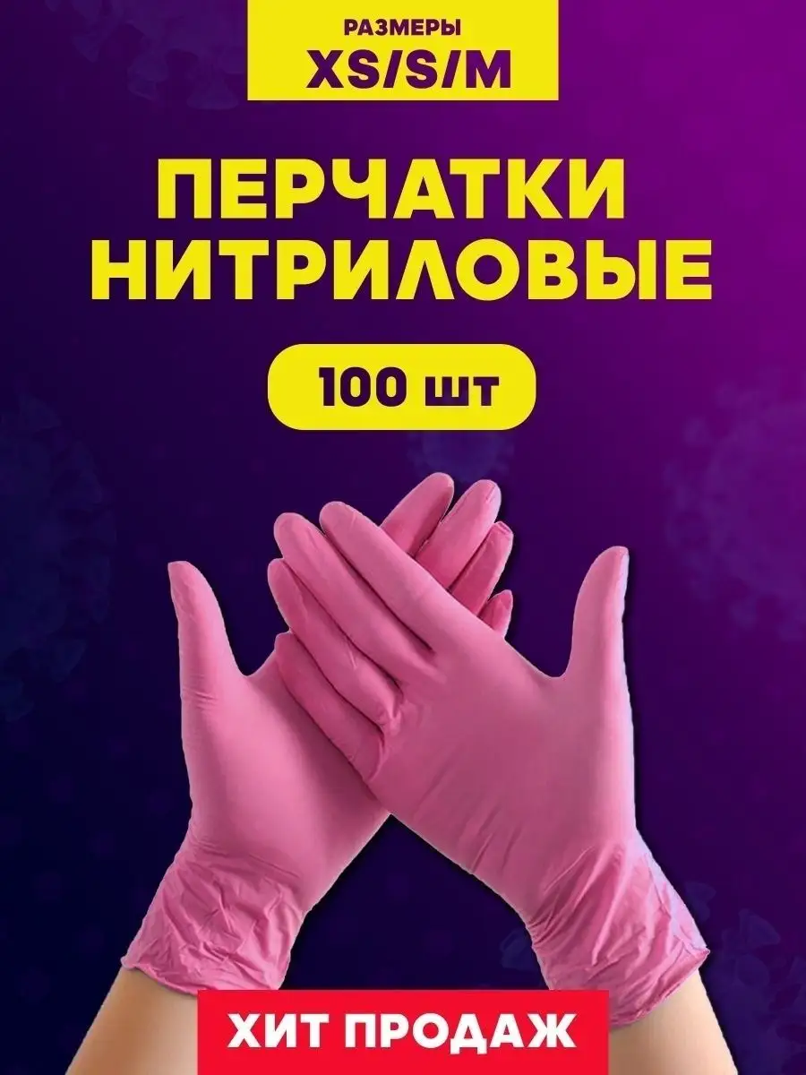 Перчатки нитриловые одноразовые