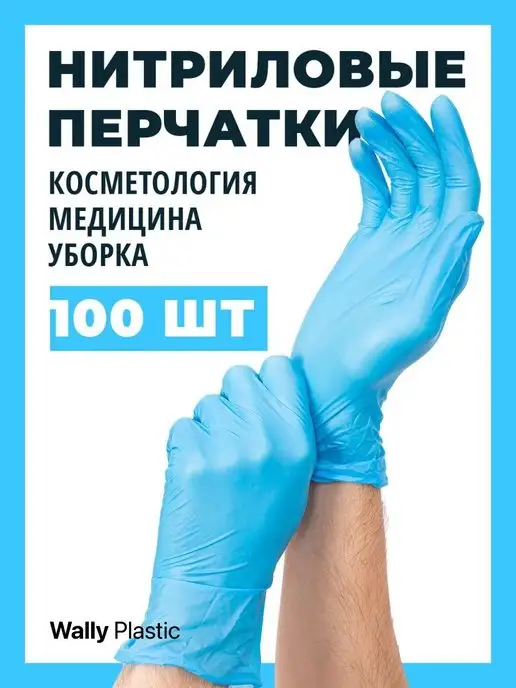 Wally_Plastic Перчатки одноразовыеНитриловыеМедицинскиеХозяйственные, голубой, фото 2