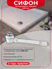Сифон для душевого поддона D50 мм с гофротрубой 40 50 мм VIRPLAST 140283565 купить за 758 ₽ в интернет‑магазине Wildberries