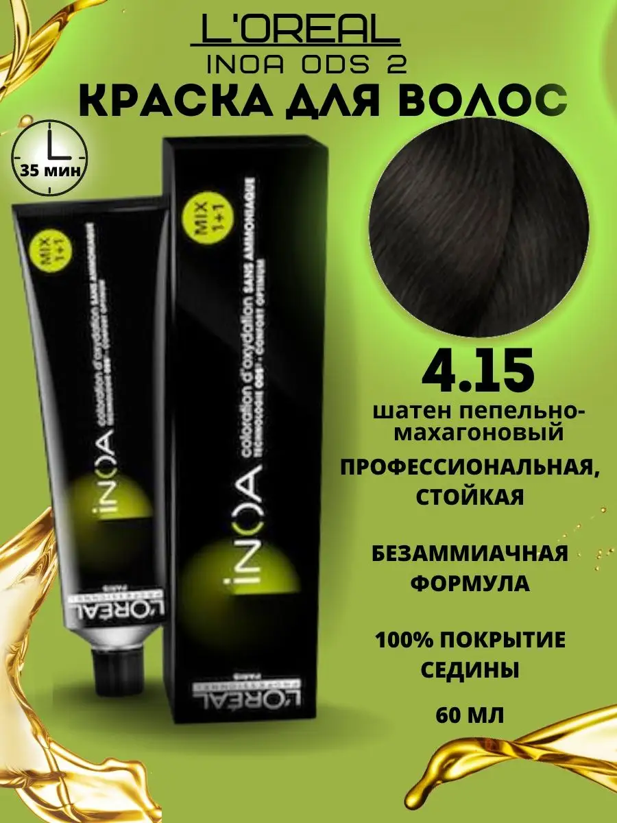 L'Oreal Professionnel INOA 5.18 (Светлый шатен пепельный мокка) - Краска для волос