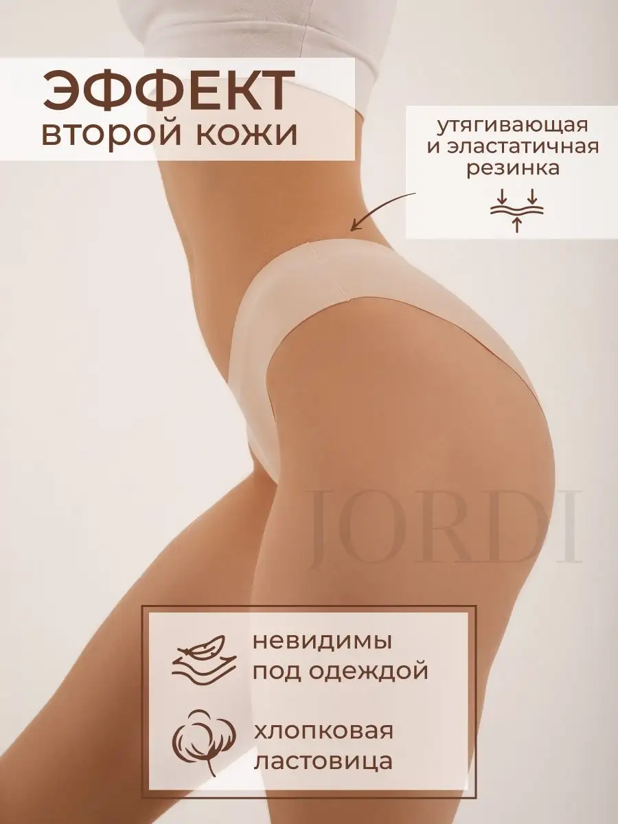 Трусы слипы бесшовные набор 7 штук Jordi 140284082 купить за 829 ₽ в  интернет-магазине Wildberries