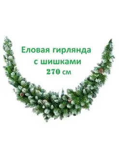 Гирлянда еловая заснеженная с шишками 270 см новогодняя Sambt 140284134 купить за 1 917 ₽ в интернет-магазине Wildberries