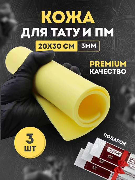 ToTheMoon Tattoo Искусственная кожа для тату практики, желтый