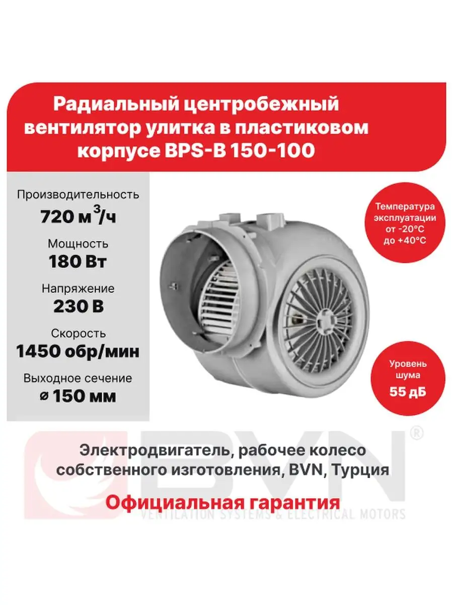 Радиальный центробежный вентилятор улитка BPS-B 150-100 BVN 140292534  купить в интернет-магазине Wildberries