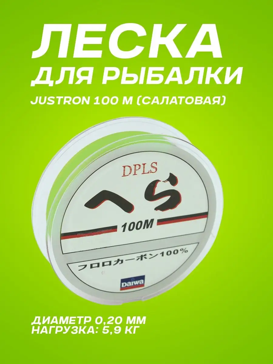 Леска для рыбалки Justron 100 м салатовая (0,20 мм) Леска рыболовная  монофильная мононить 140293638 купить за 189 ₽ в интернет-магазине  Wildberries