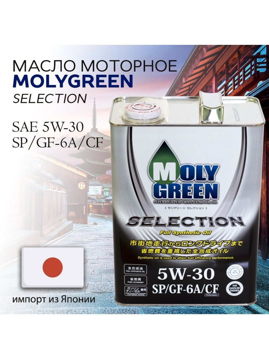 Молигрин. Moly Green 5w30 selection. Масло Moly Green 5w30. Масло Moly Green 5w30 selection. MOLYGREEN масло моторное selection 5w-30 синтетическое.