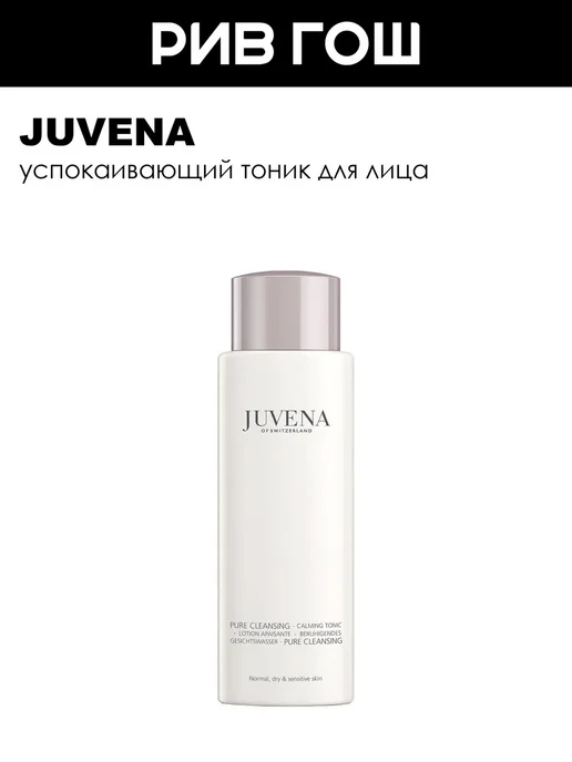 Juvena Calming Tonic Тоник для лица с успокаивающим эффектом 200 мл, 200 мл