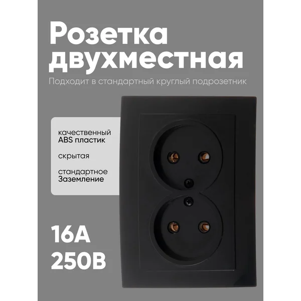 Розетка двойная внутренняя без заземления черная