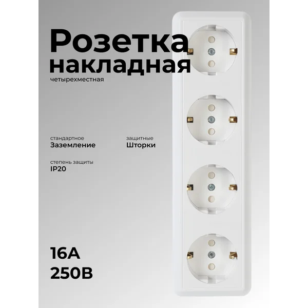 Розетка накладная четырехместная со шторками и заземлением