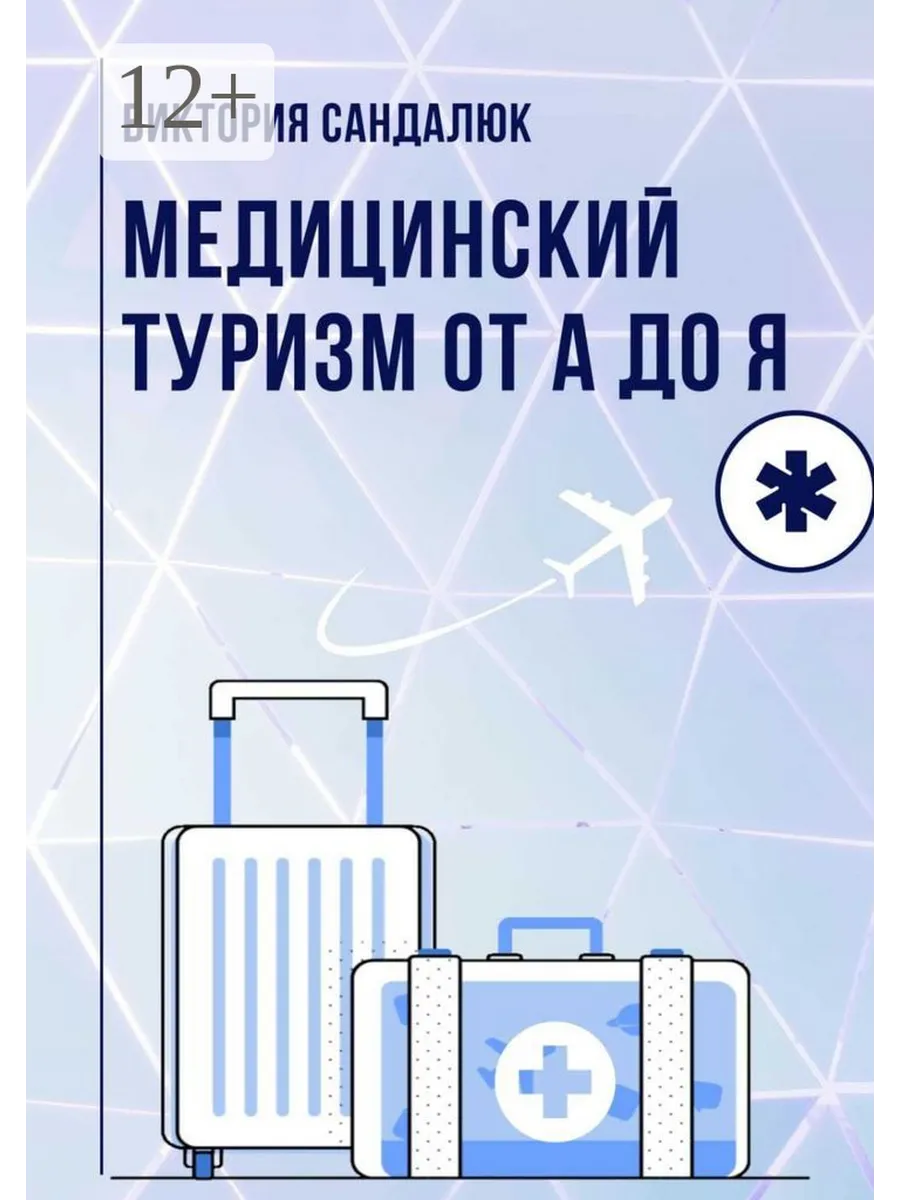 Медицинский туризм от А до Я