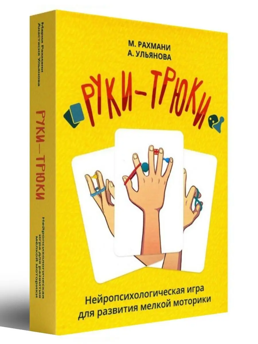 Руки-трюки. Нейропсихологическая игра Генезис 140298233 купить за 654 ₽ в  интернет-магазине Wildberries