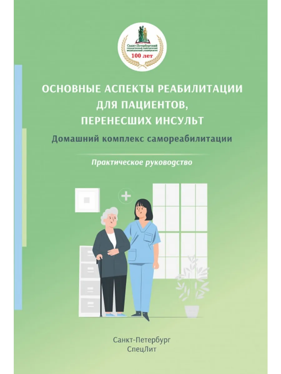 Основные аспекты реабилитации пациентов перенесших инсульт