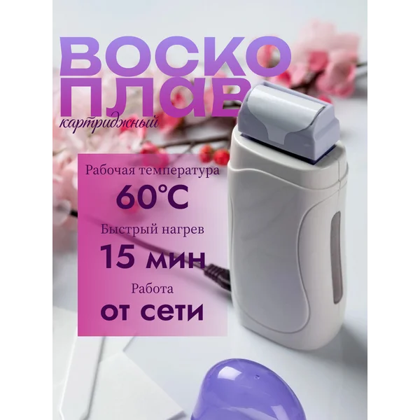 Воскоплав для депиляции картриджный