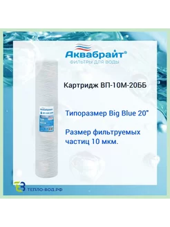 ВП-10М-20ББ веревочный картридж Big Blue 20 (20bb) Аквабрайт 140301520 купить за 859 ₽ в интернет-магазине Wildberries