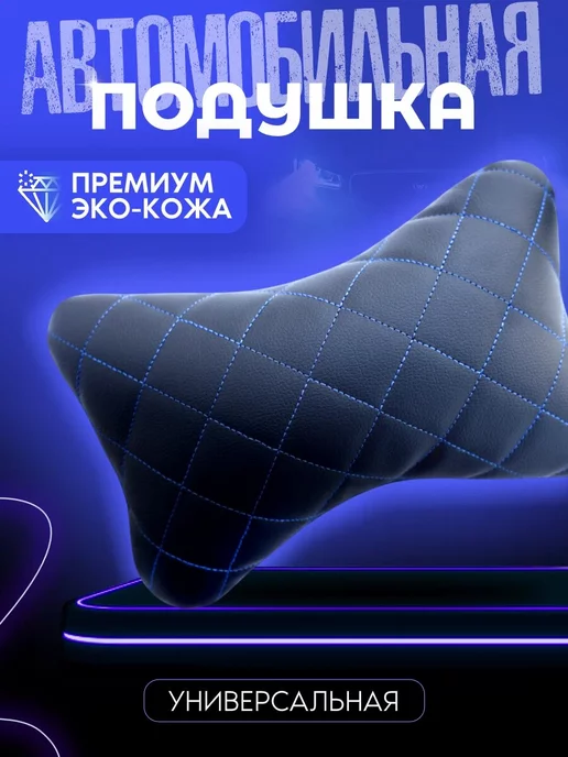 CARSHOP64 Подушка автомобильная в машину для шеи, синий