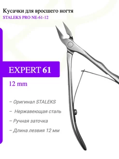 Кусачки для вросшего ногтя EXPERT NE-61-12 мм STALEKS 140301881 купить за 2 133 ₽ в интернет-магазине Wildberries