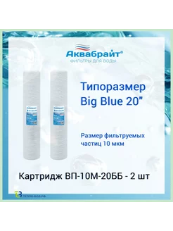 ВП-10М-20ББ - 2 шт, веревочный картридж Big Blue 20 (20bb) Аквабрайт 140301949 купить за 1 477 ₽ в интернет-магазине Wildberries