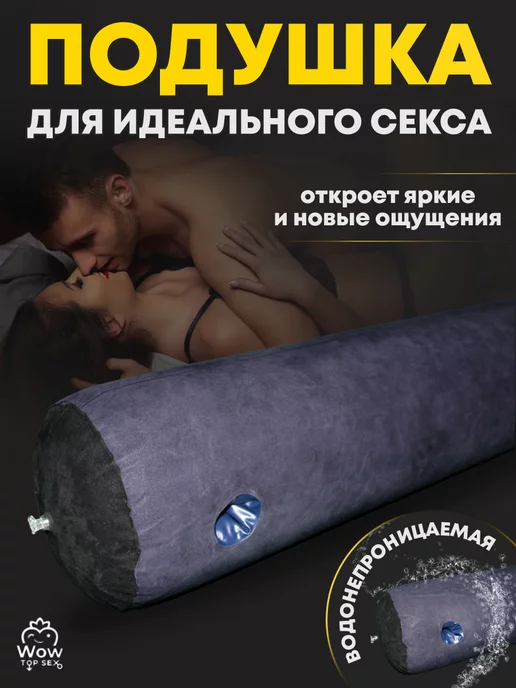 Подушки для Секса 18+ – купить по лучшей цене | riosalon.ru