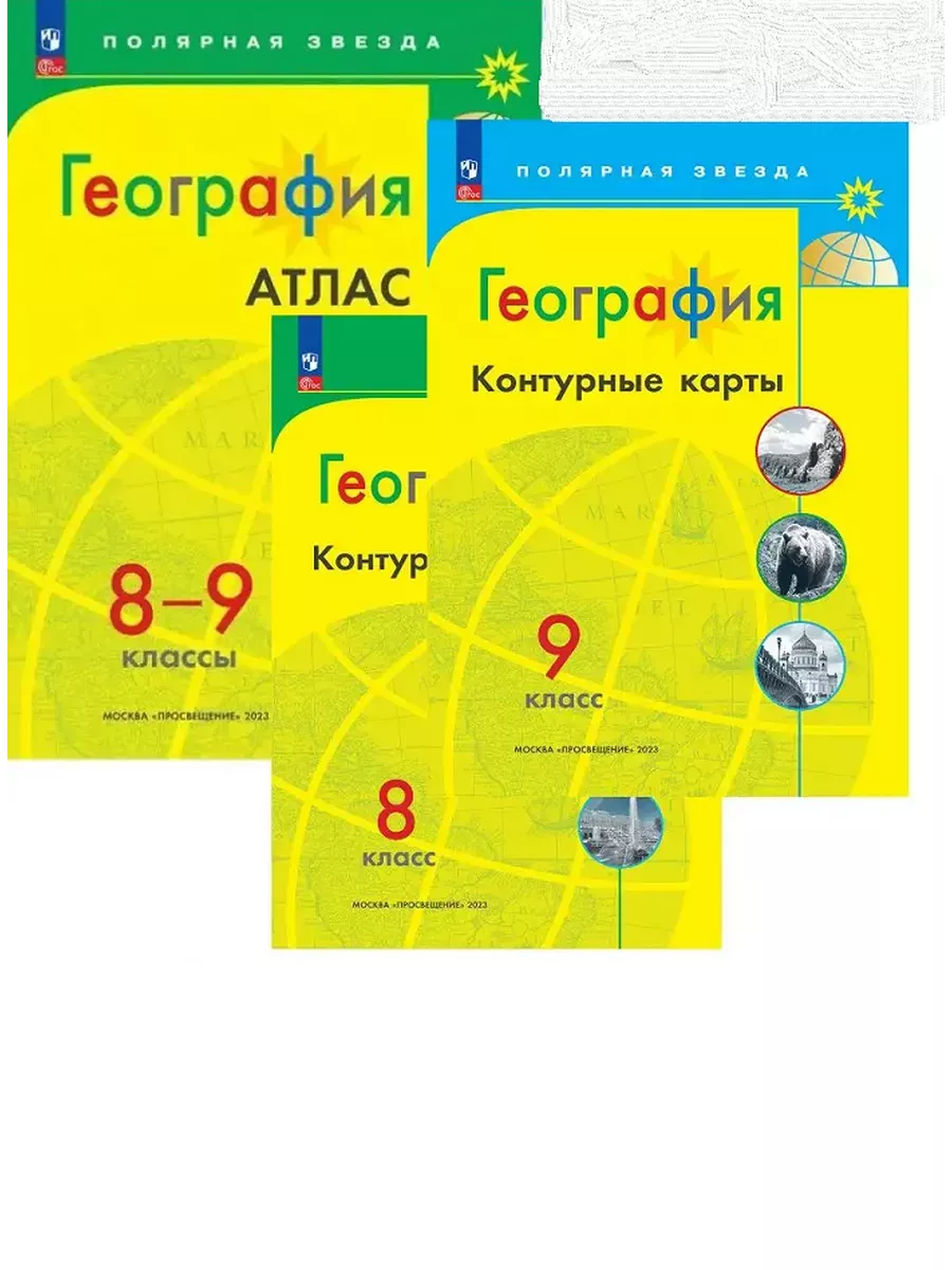 Атлас + Контурные карты. География 8-9 кл. ФГОС Просвещение 140305500  купить за 581 ₽ в интернет-магазине Wildberries