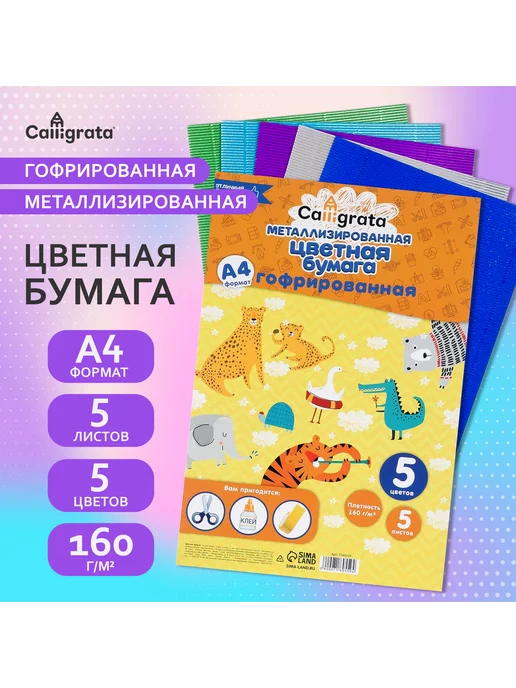 Calligrata Бумага гофрированная металлик А4, 5 цветов