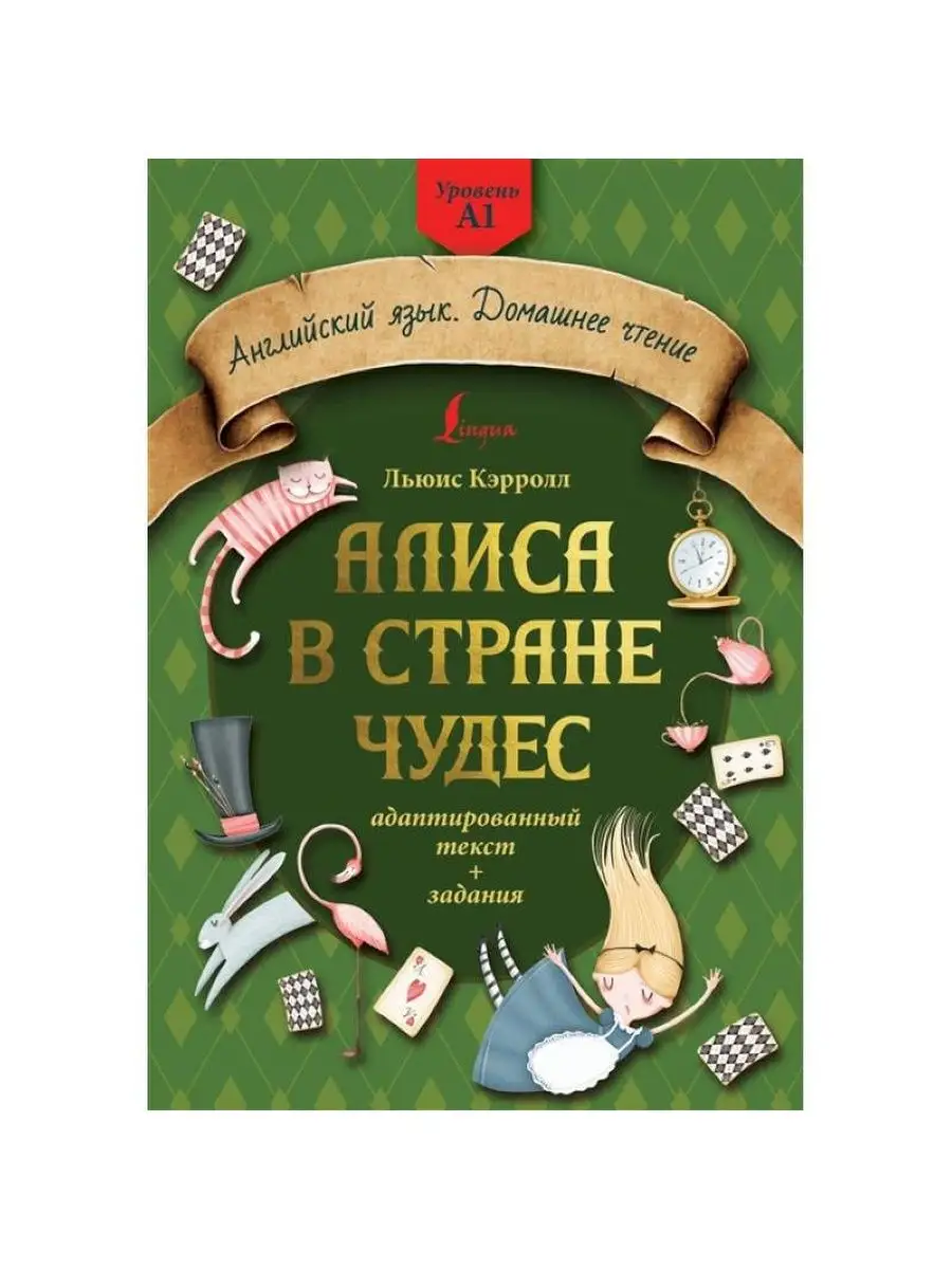 Алиса в стране чудес. Уровень А1 Издательство АСТ 140306261 купить за 276 ₽  в интернет-магазине Wildberries