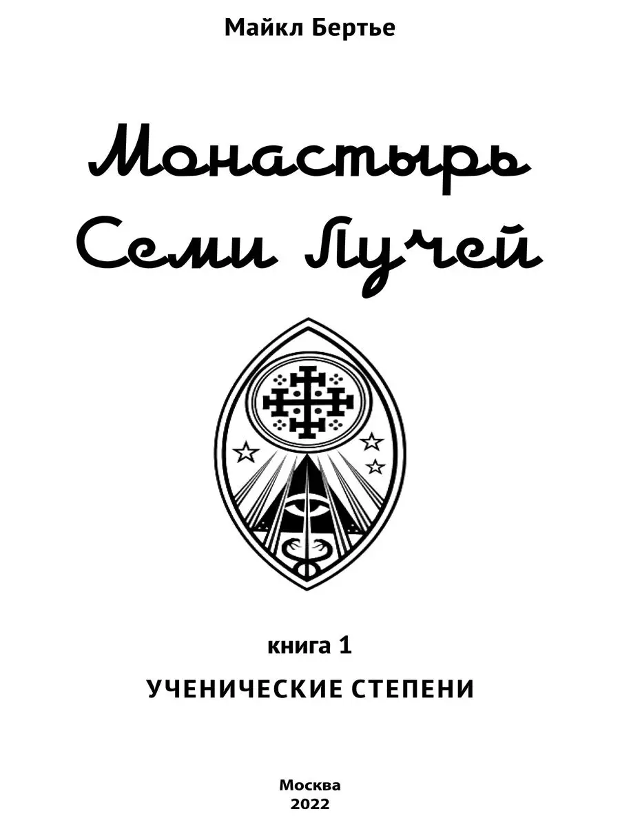 Монастырь семи лучей. Ученические степени. Книга 1 Изд. Велигор 140306279  купить за 2 051 ₽ в интернет-магазине Wildberries