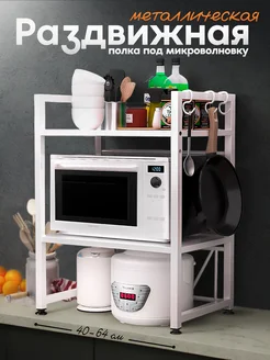 Полка кухонная под микроволновую печь CINLANHOME 140306732 купить за 2 561 ₽ в интернет-магазине Wildberries