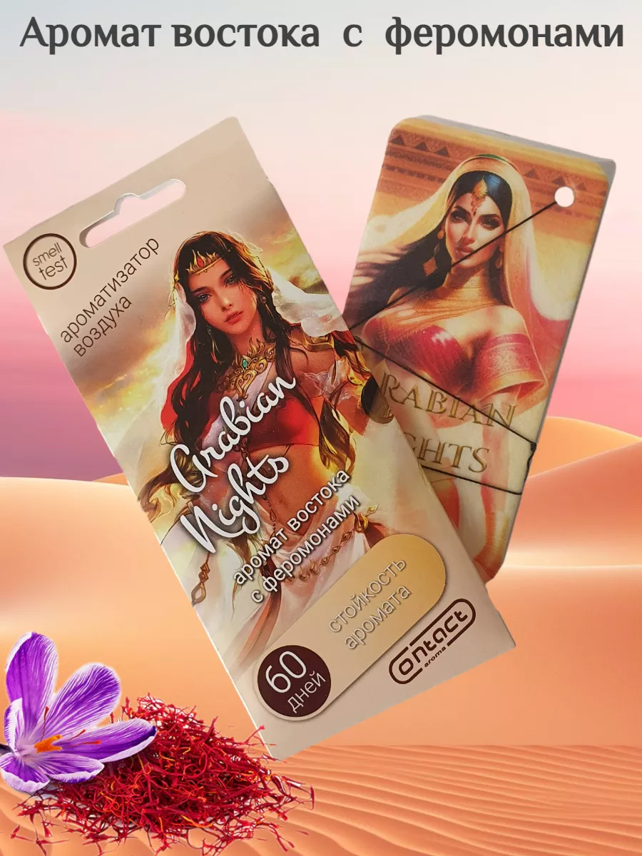 Ароматизатор для автомобиля ARABIAN NIGHTS Contact Aroma 140306982 купить  за 150 ₽ в интернет-магазине Wildberries