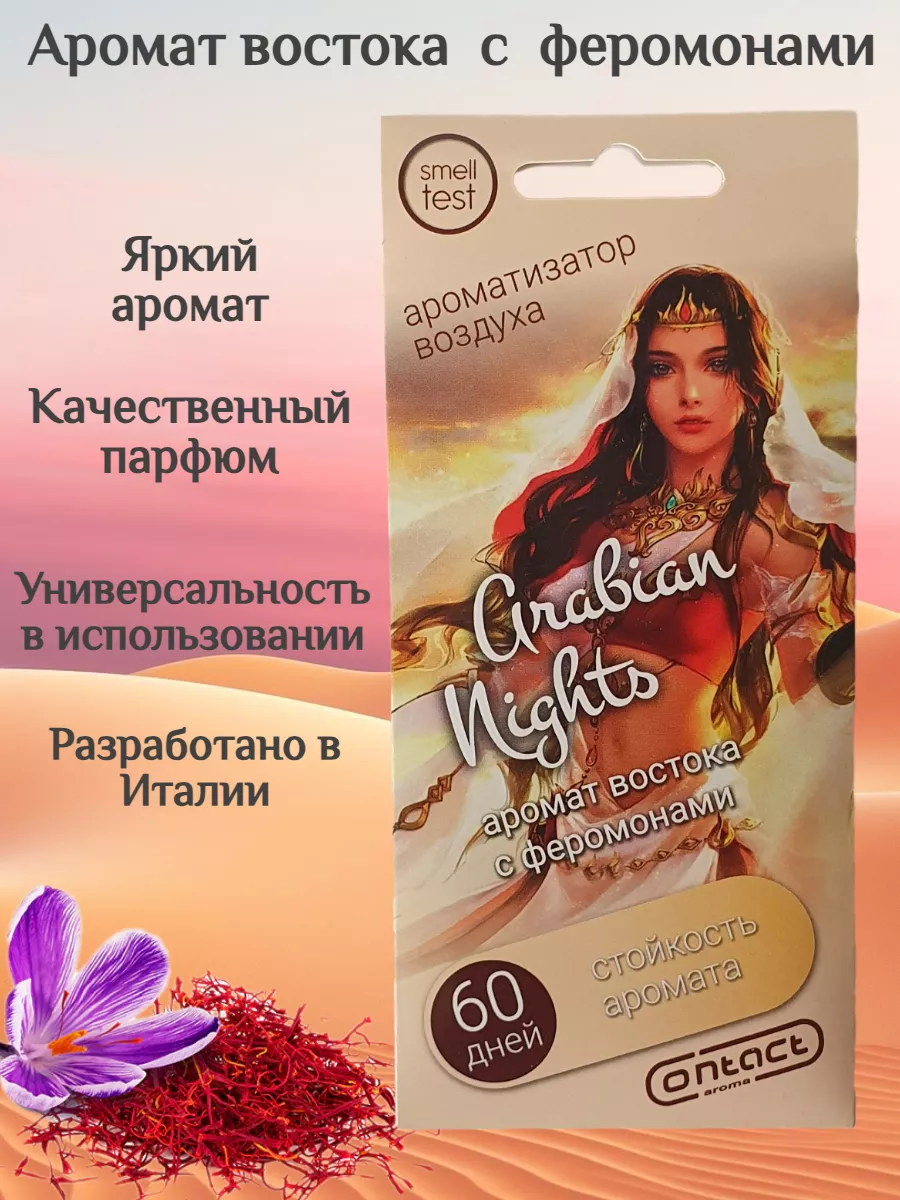 Ароматизатор для автомобиля ARABIAN NIGHTS Contact Aroma 140306982 купить  за 150 ₽ в интернет-магазине Wildberries