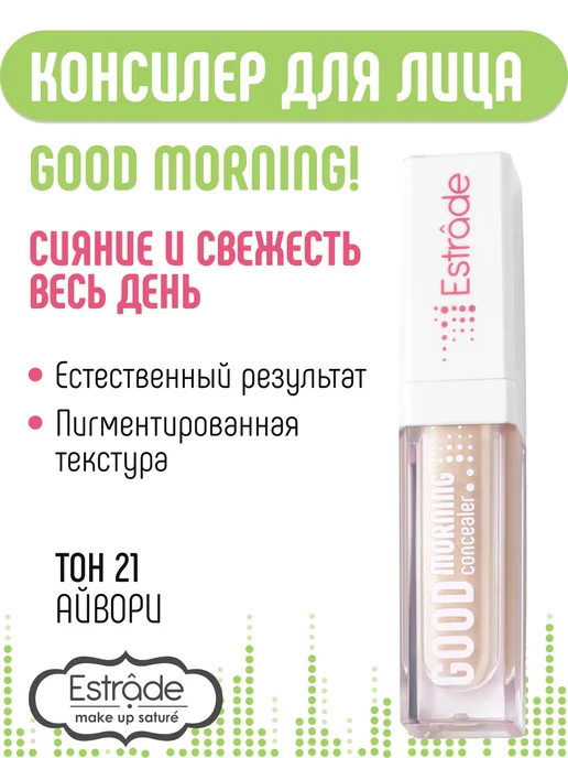 Estrade Консилер для лица и глаз Good morning 21, бежевый, фото 2