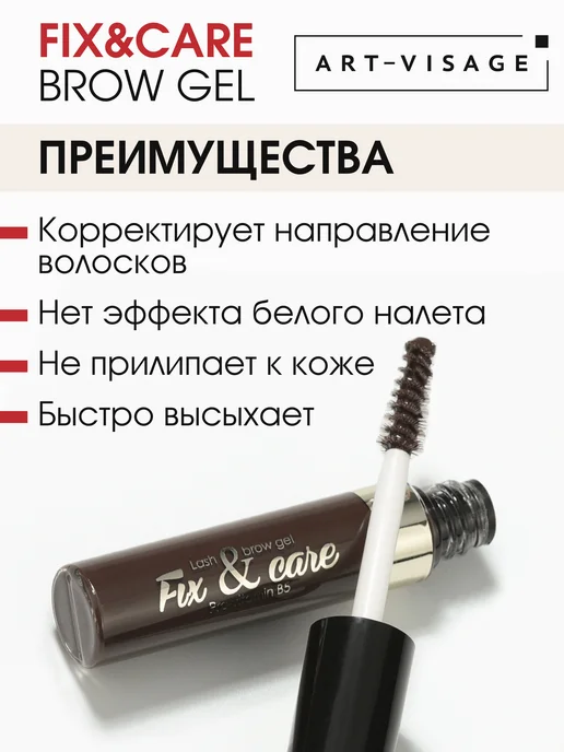 Art-Visage Гель для бровей коричневый FIX&CARE, коричневый, фото 2