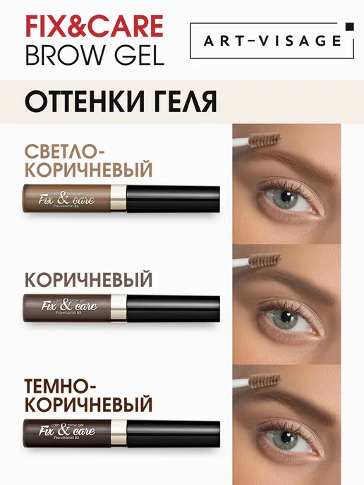 Art-Visage Гель для бровей коричневый FIX&CARE, коричневый, фото 4